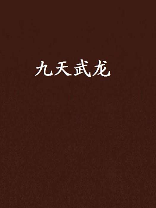 九天武龍 九天武龍