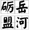 礪岳盟河 礪岳盟河