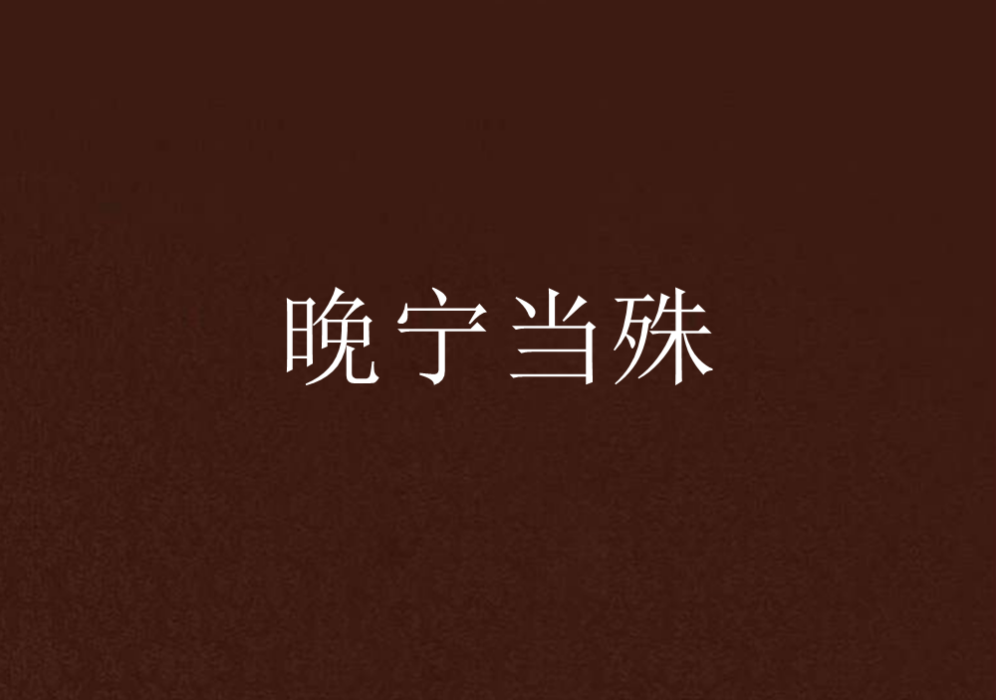 晚寧當殊 晚寧當殊