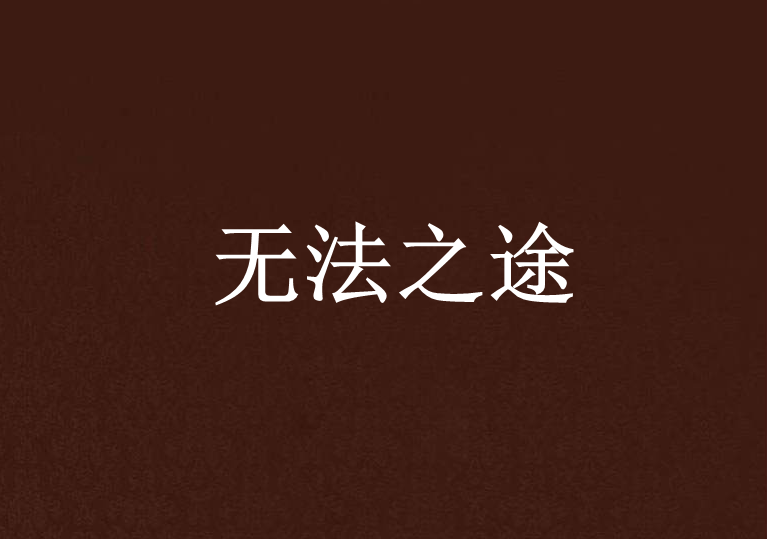 無法之途