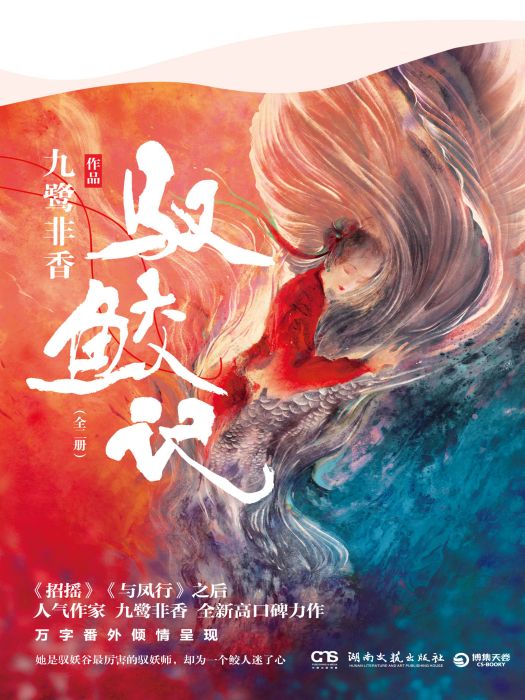 馭鮫記(九鷺非香創作的青春文學類網路小說) 馭鮫記(九鷺非香創作的青春文學類網路小說)