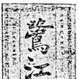 鷺江報 鷺江報