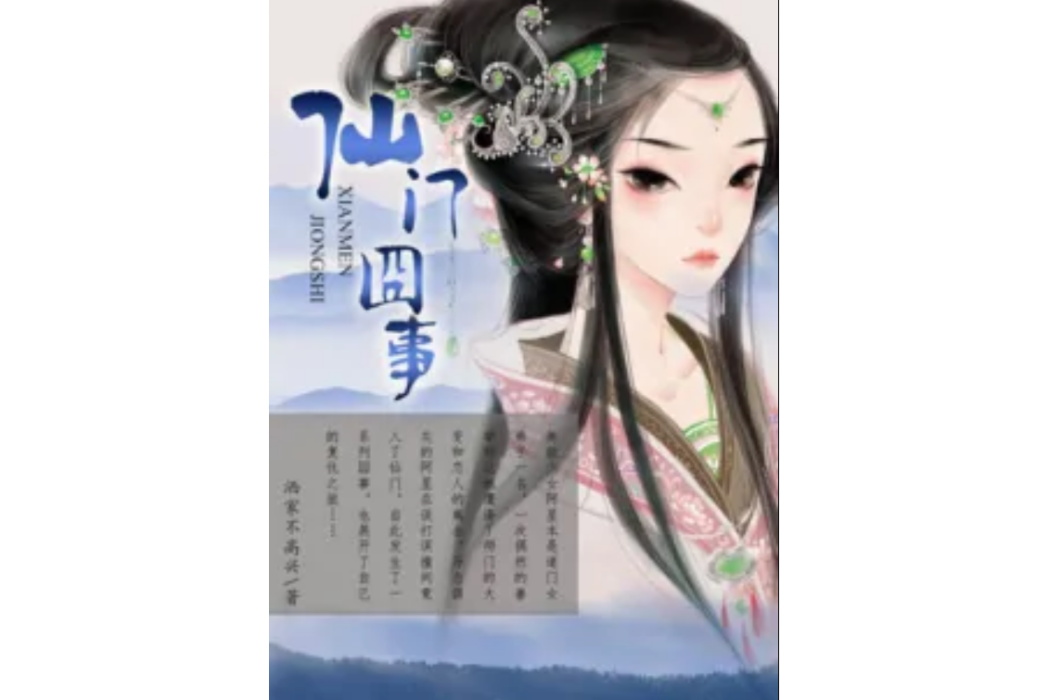 仙門囧事 仙門囧事