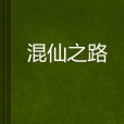 混仙之路