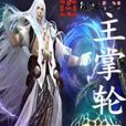 主掌輪迴 主掌輪迴