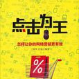 點擊為王 點擊為王