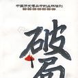 破局(莫可主編書籍) 破局(莫可主編書籍)