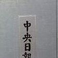 中央日報(1928-1949)-全60冊