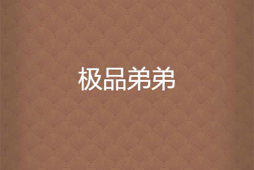 極品弟弟 極品弟弟