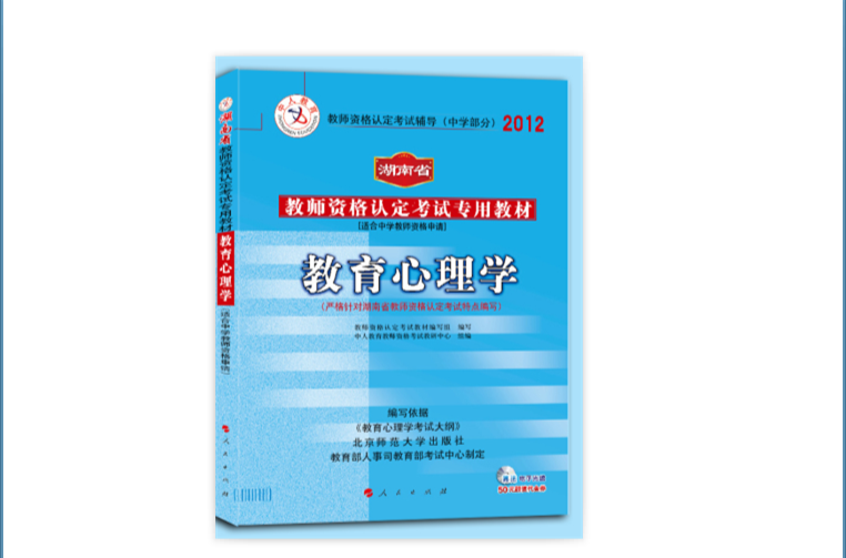 中人版-2012湖南省教師資格考試專用教材中學教育心理學