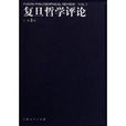 復旦哲學評論 復旦哲學評論