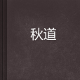 秋道 秋道