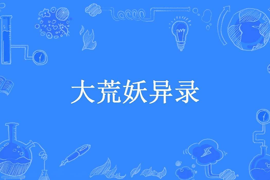 大荒妖異錄