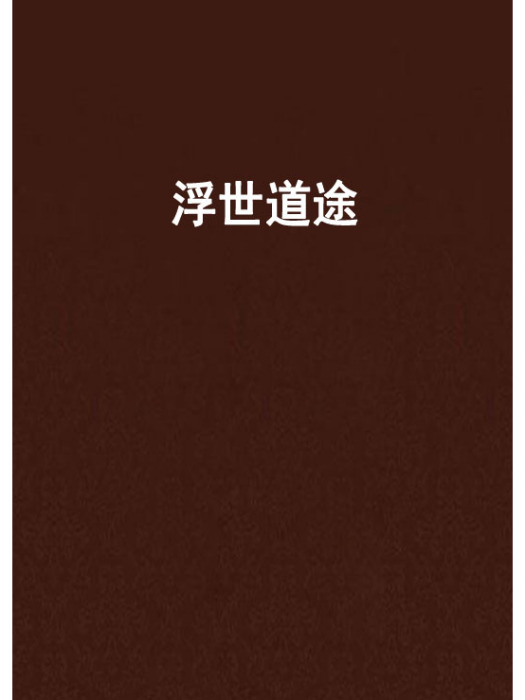 浮世道途