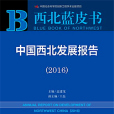 西北藍皮書：中國西北發展報告(2016)
