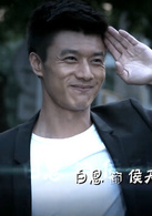 侯天明的夢