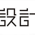 設計(活動)