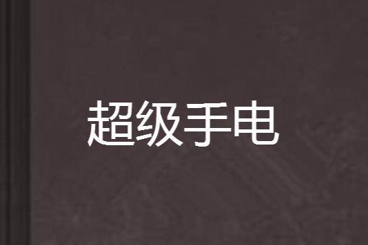 超級手電 超級手電
