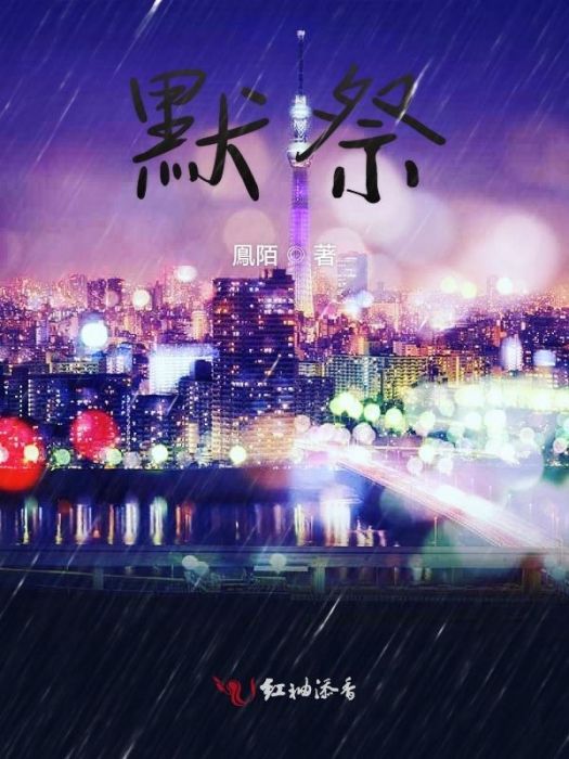 默祭