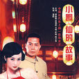 小鳳仙的故事(1998年蔣勤勤主演電視劇)