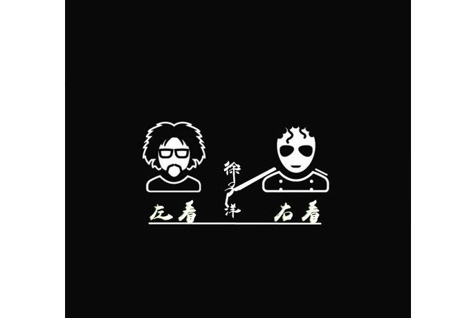 左看右看 左看右看