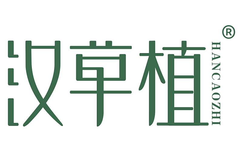 漢草植 漢草植