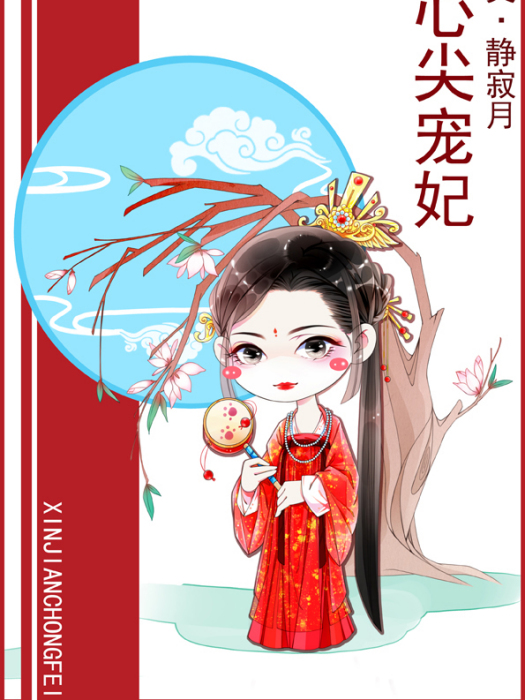 心尖寵妃 心尖寵妃