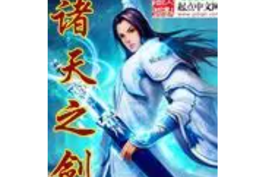 諸天之劍 諸天之劍