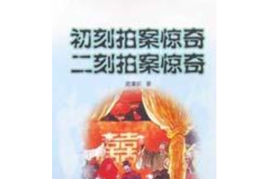 二拍(明代凌濛初創作的短篇小說集) 二拍(明代凌濛初創作的短篇小說集)