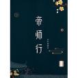 帝師行 帝師行
