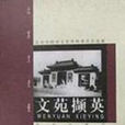文苑擷英