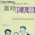 面對托夫勒
