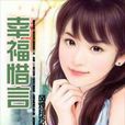幸福惜言 幸福惜言