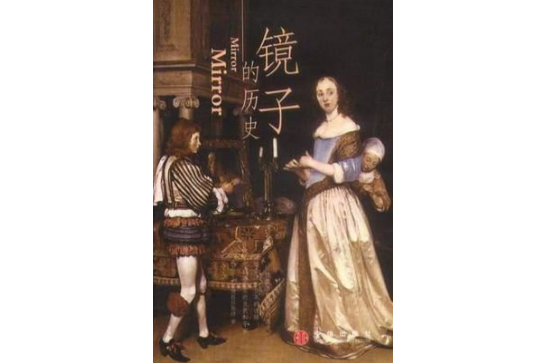 鏡子的歷史 鏡子的歷史