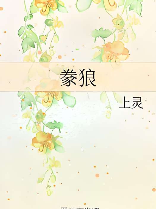 豢狼 豢狼