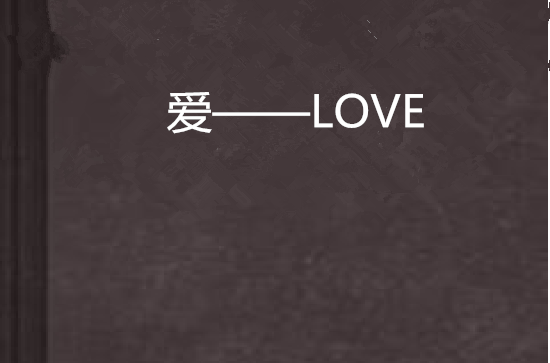 愛——LOVE