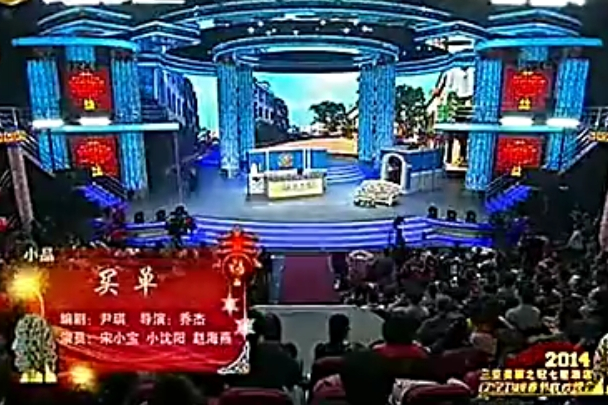 買單(2014遼視春晚小品) 買單(2014遼視春晚小品)