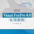 Visual FoxPro8.0實用教程(Visual FoxPro 8.0實用教程)