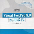 Visual FoxPro8.0實用教程 Visual FoxPro8.0實用教程