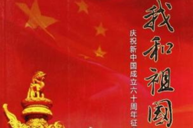 我和祖國(彭俐著詩歌) 我和祖國(彭俐著詩歌)