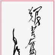 艱苦奮鬥 艱苦奮鬥