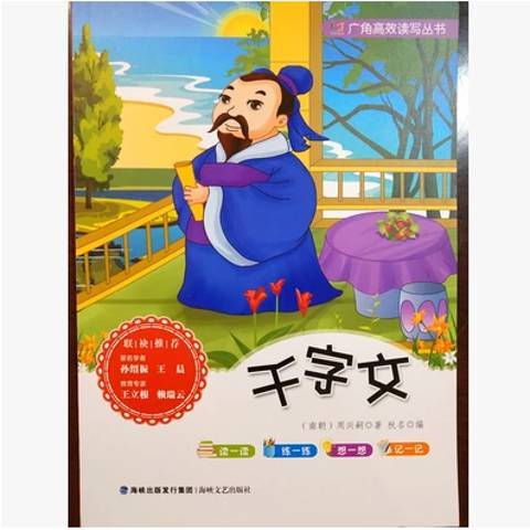 千字文(2014年海峽文藝出版社出版的圖書) 千字文(2014年海峽文藝出版社出版的圖書)