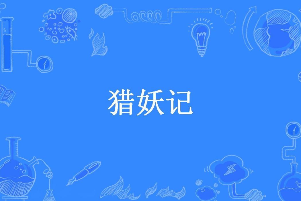 獵妖記(Devilkin所著小說) 獵妖記(Devilkin所著小說)