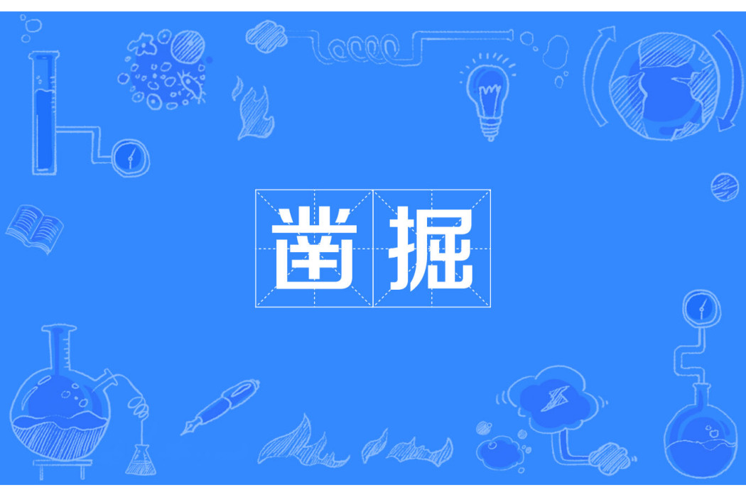 鑿掘 鑿掘