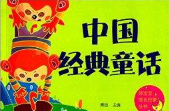 好寶寶成長啟蒙叢書：中國經典童話
