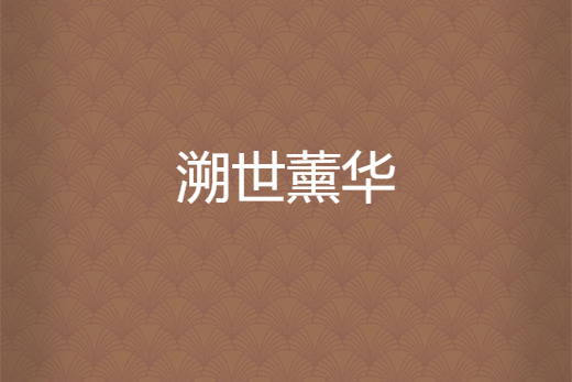 溯世薰華 溯世薰華