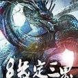 緣定三界 緣定三界