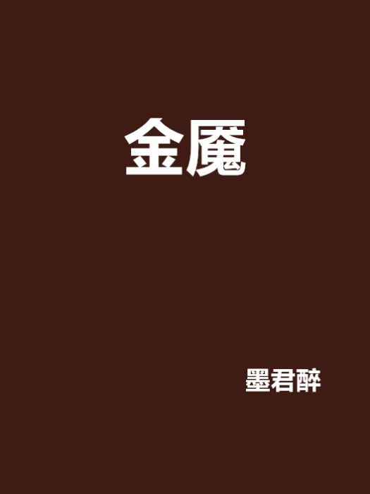 金魘 金魘