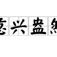 意興盎然 意興盎然