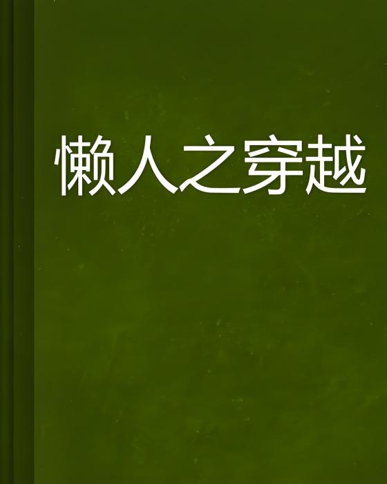 懶人之穿越 懶人之穿越